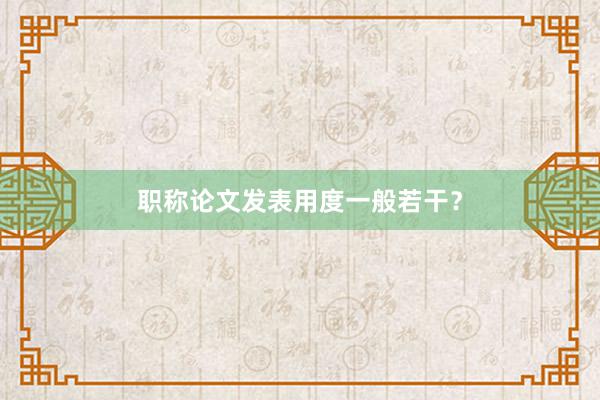 职称论文发表用度一般若干?