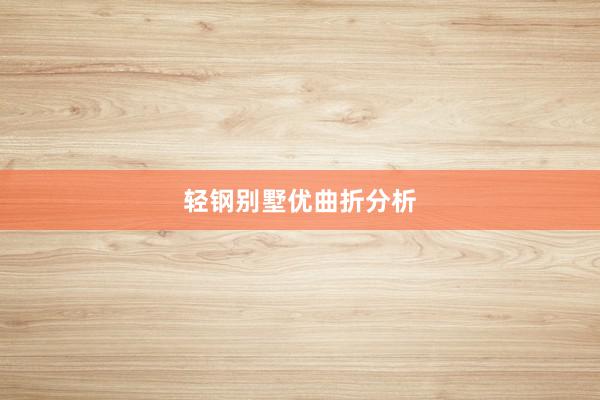 轻钢别墅优曲折分析