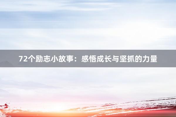 72个励志小故事：感悟成长与坚抓的力量