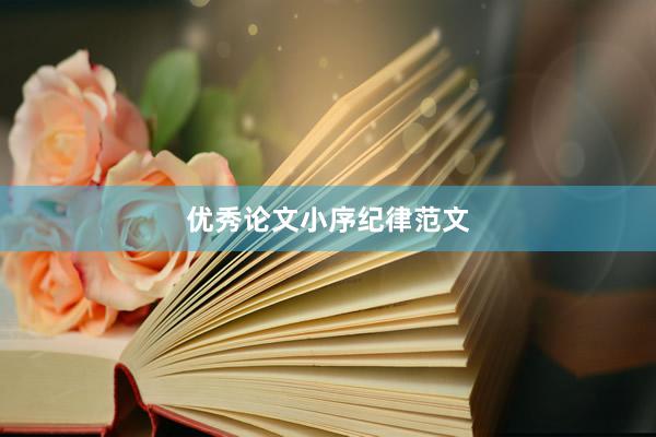 优秀论文小序纪律范文
