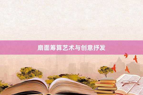 扇面筹算艺术与创意抒发