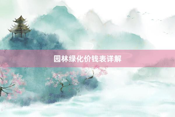 园林绿化价钱表详解