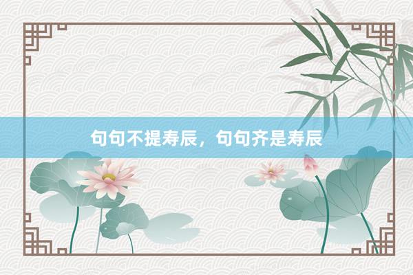 句句不提寿辰，句句齐是寿辰