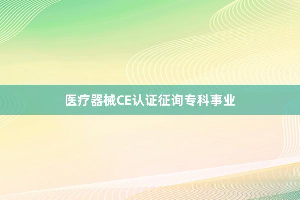 医疗器械CE认证征询专科事业