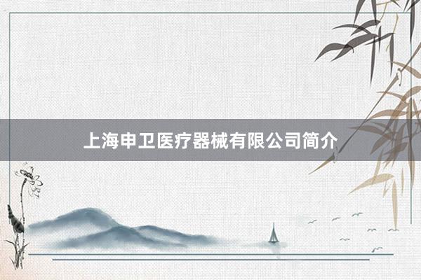 上海申卫医疗器械有限公司简介