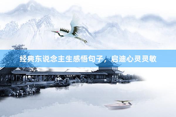 经典东说念主生感悟句子，启迪心灵灵敏